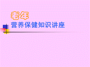 [精品]老营养保健常识讲座.ppt