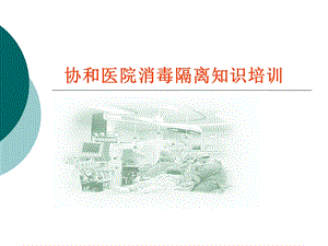 医院消毒隔离知识培训.ppt