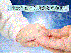 儿童意外伤害的紧急处理和预防.ppt.ppt