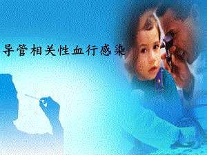 导管相关性血行感染.ppt