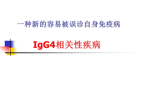 IgG4相关性疾病.ppt