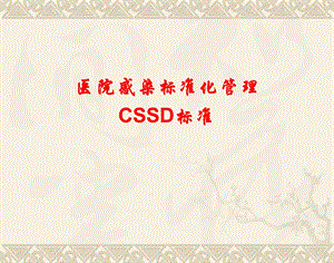 医院感染标准化管理CSSD标准(PPT110).ppt