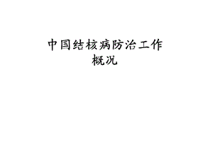 中国结核病防治工作概况介绍PPT.ppt
