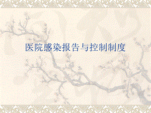 医院感染报告与控制制度.ppt