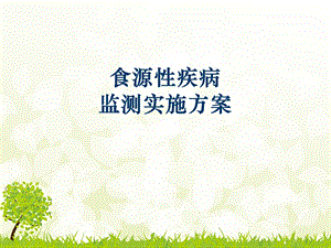 食源性疾病监测培训.ppt.ppt