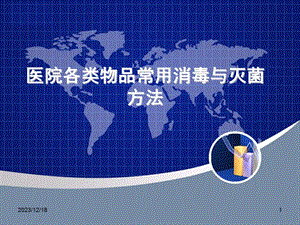 医院各类物品常用消毒与灭菌方法.ppt