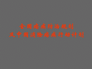 全国疟疾防治规划.ppt