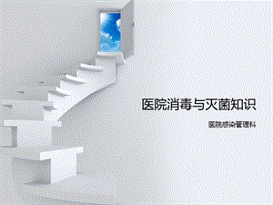 医院常用消毒灭菌知识培训.ppt