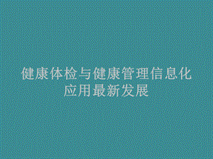 天方达健康体检与健康管理信息化应用最新发展.ppt