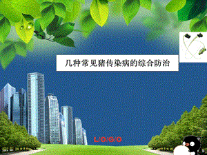 几种常见猪传染病的综合防治.ppt