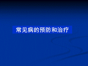 常见病的预防和治疗.ppt