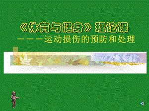 《体育与健身》理论课运动损伤的预防和处理.ppt.ppt