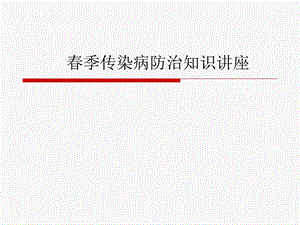 学校季传染病防治知课件.ppt