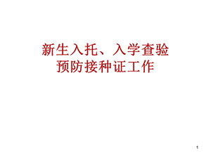 卫生院新生入托入学查验预防接种证工作.ppt