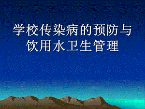 学校传染病的预防与饮用水卫生管理.ppt