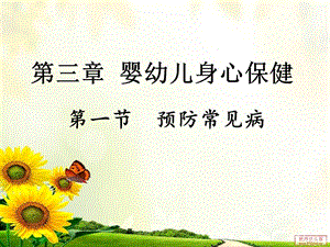 幼儿卫生学——第三章 第一节预防常见病.ppt