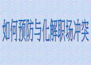 如何预防化解职场冲突方法.ppt