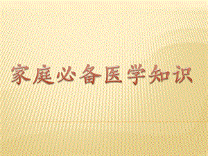 人体生理与疾病关系图解析（家庭常备医学知识） .ppt