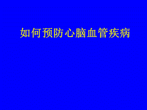 如何预防心脑血管疾病.ppt.ppt