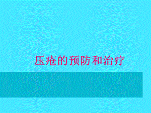 压疮的预防与治疗.ppt