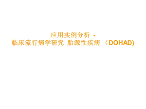 应用实例分析临床流行病学研究 胎源性疾病 (dohad).ppt