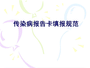 传染病报告卡填报.ppt