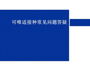 可唯适接种常见问题答疑.ppt
