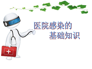 医院感染基础知识.pptx.ppt