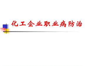 化工企业职业病防治.ppt