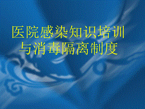 医院感染知识培训与消毒隔离制度.ppt