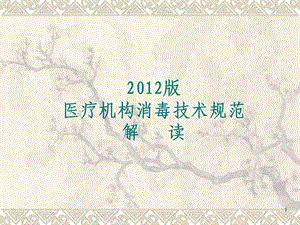 医疗机构消毒技术规范解读.ppt