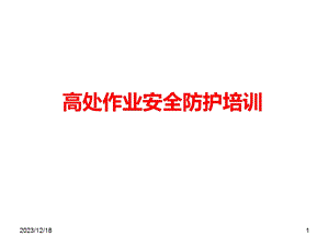 高处坠落事故案例及事故预防安全培训直观.ppt