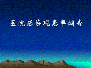 医院感染现患率调查培训.ppt