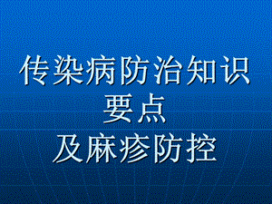 传染病防治知识及麻疹防治1.ppt