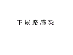 下尿路感染.ppt