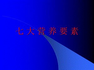 七大营养要素(PPT50).ppt