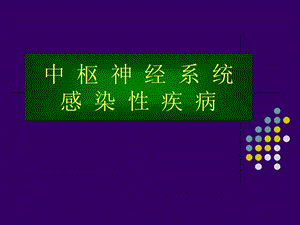 中枢神经系统感染疾病.ppt