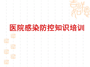 医院感染防控知识培训.ppt