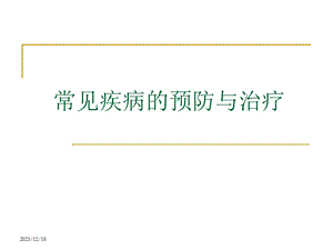 常见疾病的预防与治疗.ppt