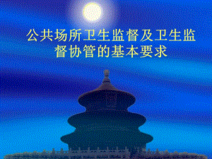 公共场所卫生监督.ppt
