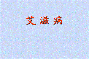 [临床传染病治疗]艾滋病.ppt