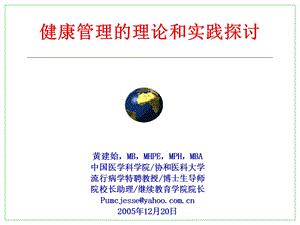 健康管理的理论和实践探讨.ppt