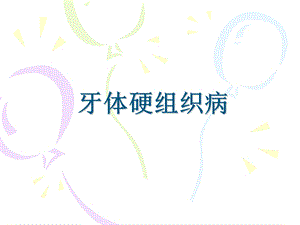 牙体硬组织疾病.ppt