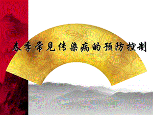 季常见传染病的预防控制.ppt