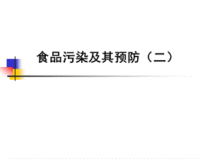 食品污染及其预防(二).ppt