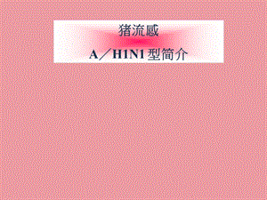 猪流感简介.ppt
