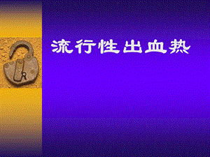 流行性出血热.ppt.ppt
