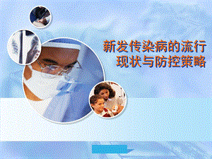 新发传染病的流行现状与防控策略.ppt