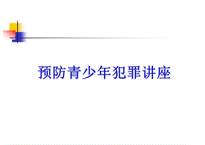 预防青少犯罪讲座.ppt.ppt