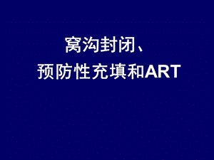 窝沟封闭、预防性充填和ART(PPT87).ppt